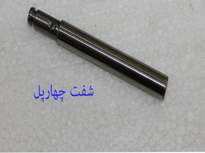 شفت چهارپل
