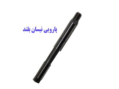 شفت پارویی نیسان بلند